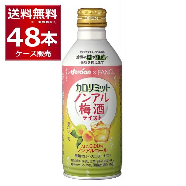 ノンアルコール チューハイ 送料無料 メルシャン カロリミット ノンアル 梅酒 テイスト 290ml×48本(2ケース)