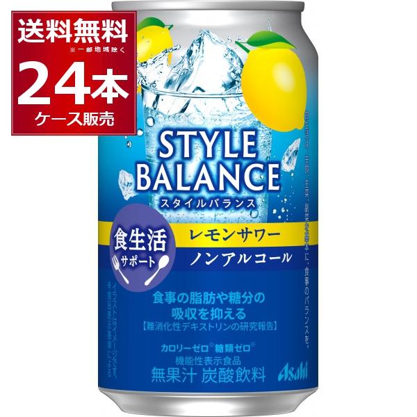 他サイト： アサヒ スタイルバランス レモンサワー ノンアルコール 350ml×24本(1ケース)の商品画像