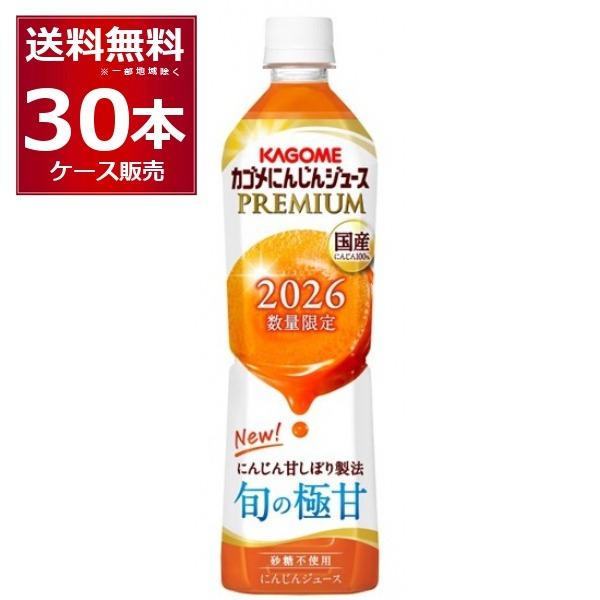 数量限定 カゴメ にんじんジュースプレミアム 食塩無添加 2026 720ml×30本(2ケース)
