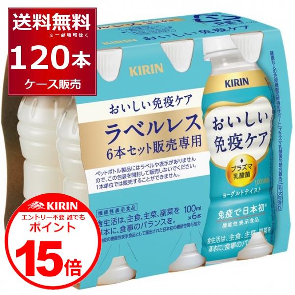 KIRIN おいしい免疫ケア 4ケース おいしい免疫ケア キリン ラベルレス EC限定 100ml×120本(4ケース) 誰
