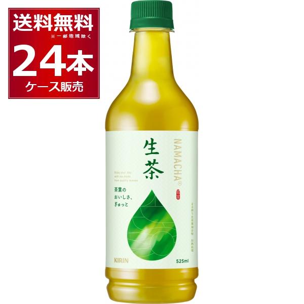 ペットボトル お茶 キリン 生茶 525ml×24本（1ケース)