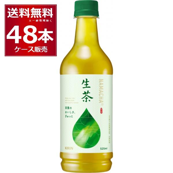 ペットボトル お茶 キリン 生茶 525ml×48本（2ケース)