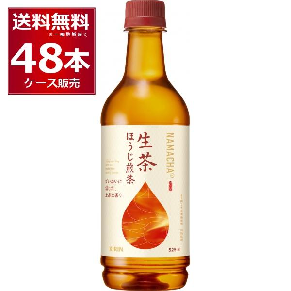 ペットボトル お茶 キリン 生茶 ほうじ煎茶 525ml×48本(2ケース)
