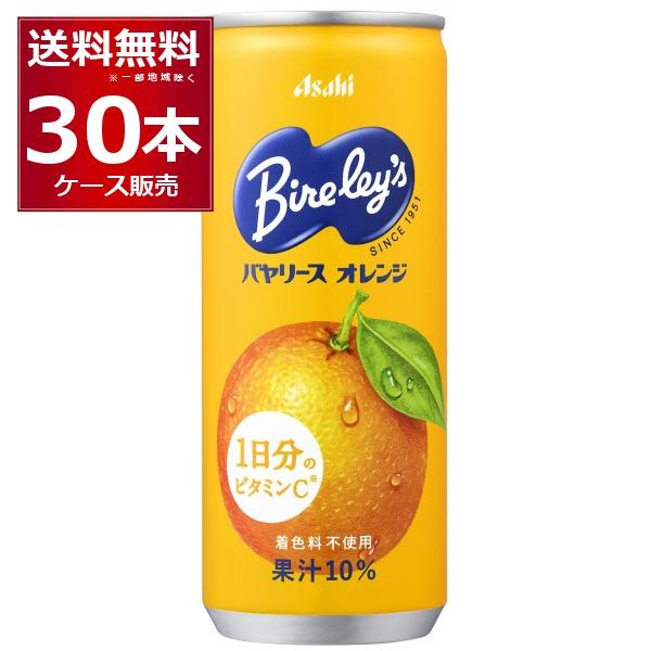 Bireley's アサヒ バヤリース オレンジ 245g×30本（1ケース) : 酒や