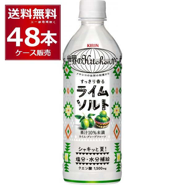 数量限定 キリン 世界のKitchenから ライムソルト ペットボトル 500ml×48本(2ケース)