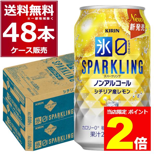●キリン 氷ゼロ スパークリング シチリア産レモンキリンより新たなノンアルチューハイ「氷ゼロ(ヒョウゼロ)」が新発売！シチリア産レモンのクリア果汁を使用し、雑味のないクリアな美味しさが広がります。またキリン独自の特許製法によって、まるでチュ...
