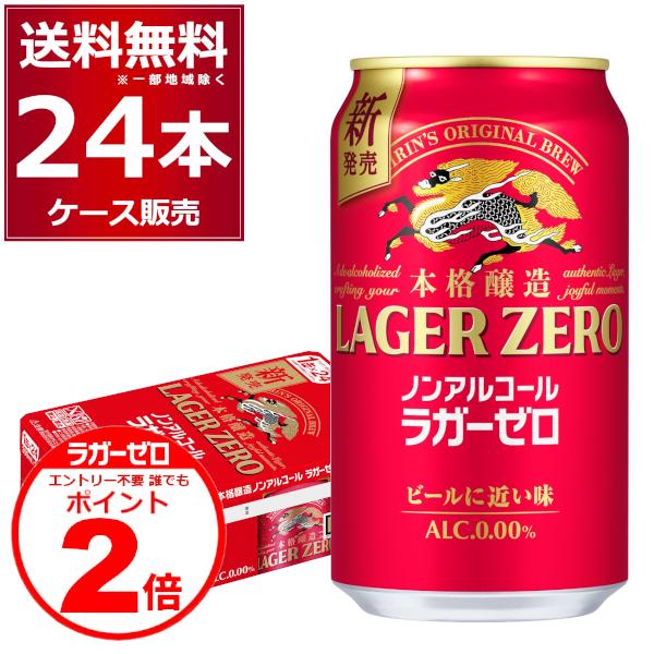キリン 本格醸造 ノンアルコール ラガーゼロ 350ml×24本(1ケース) 送料
