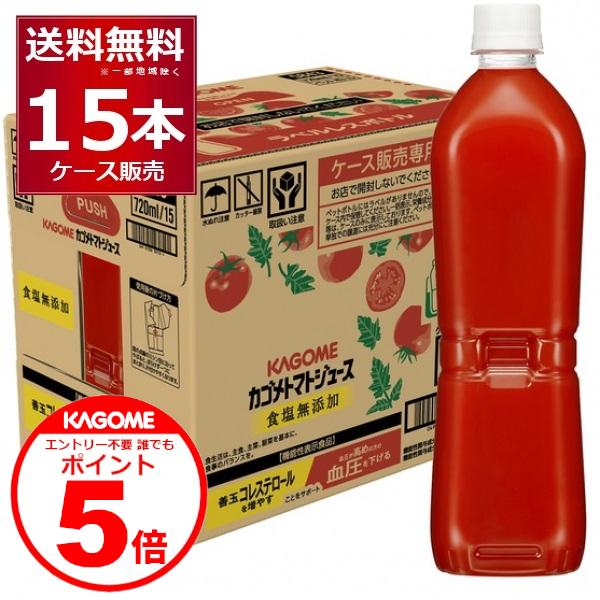 カゴメ トマトジュース 食塩無添加 ラベルレス ペットボトル 720ml×15本(1ケース) 誰でもP5 6/25 9:59まで