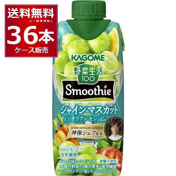 季節限定 カゴメ 野菜生活100 Smoothie シャインマスカット＆シチリアレモンMix 330ml×36本(3ケース)