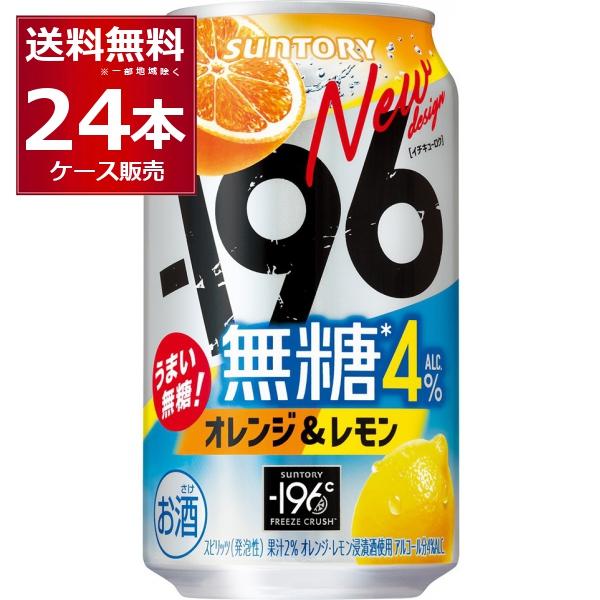 他サイト： チューハイ 缶チューハイ 酎ハイ サワー サントリー -196℃ 無糖 オレンジ &amp; レモン 350ml×24本(1ケース)の商品画像