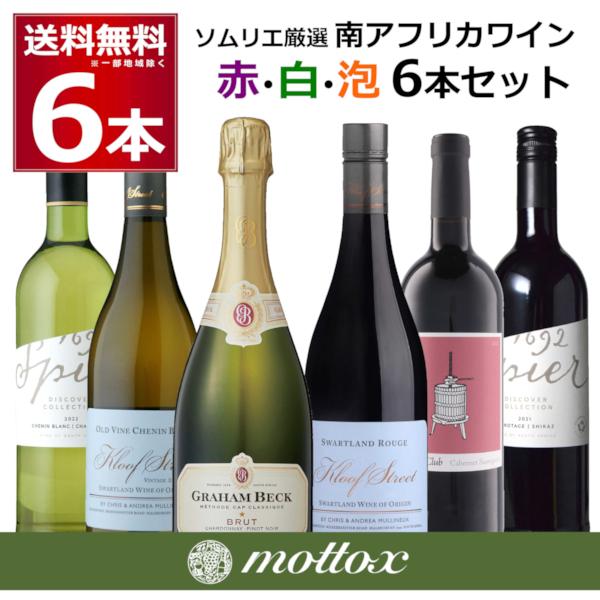 ワイン セット 送料無料 赤 白 スパークリング ソムリエ厳選