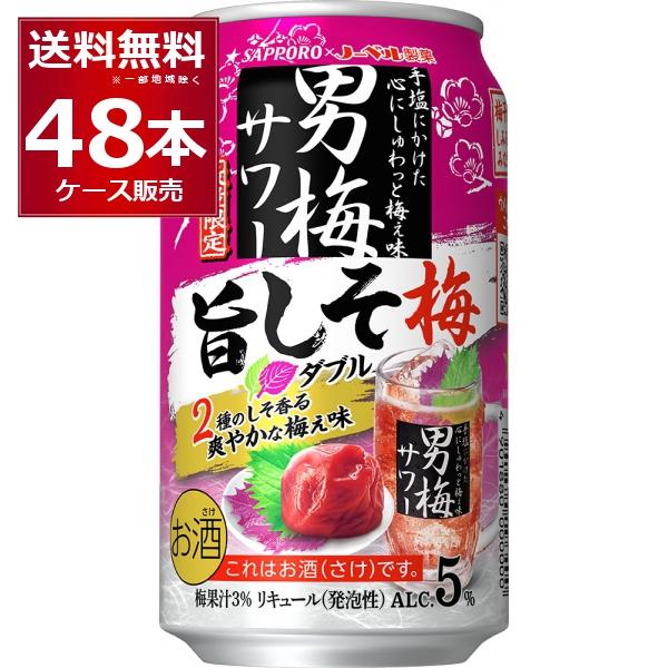 サッポロ 男梅サワー 数量限定 旨しそ梅 350ml×48本(2ケース) : 酒や