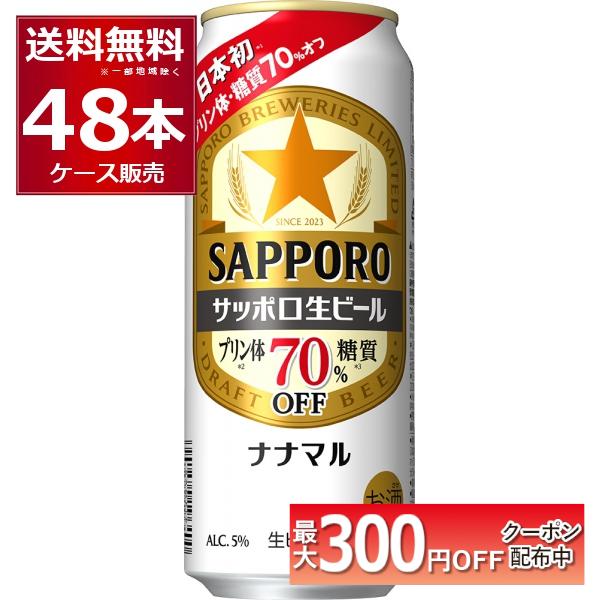 サッポロ 黒ラベル ビール 送料無料 生ビール ナナマル 500ml×48本(2