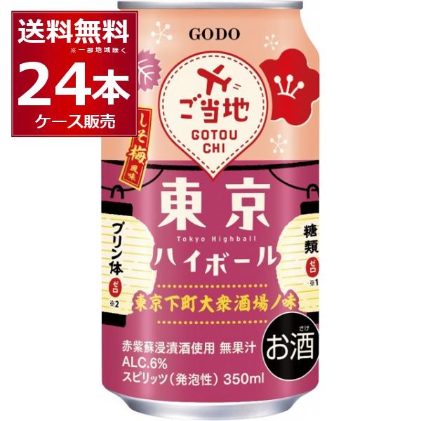 合同酒精 チューハイ 缶チューハイ 送料無料 東京ハイボール しそ梅