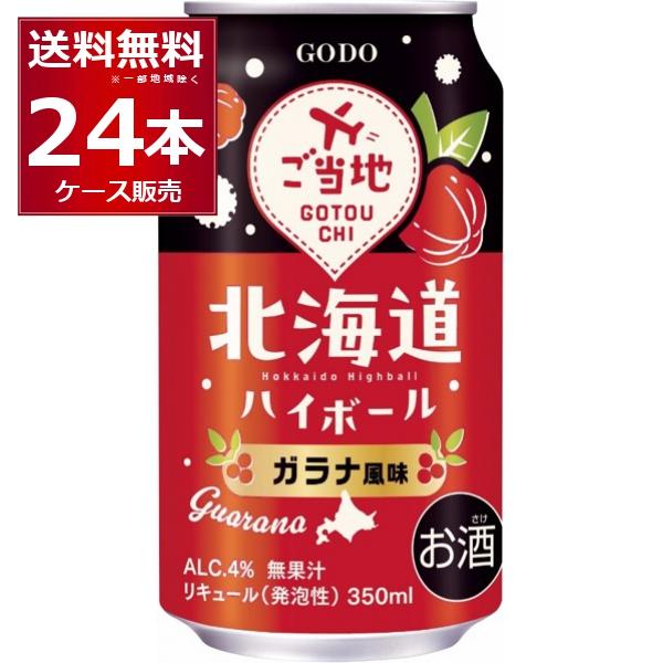 合同酒精 チューハイ 缶チューハイ 送料無料 北海道ハイボール ガラナ