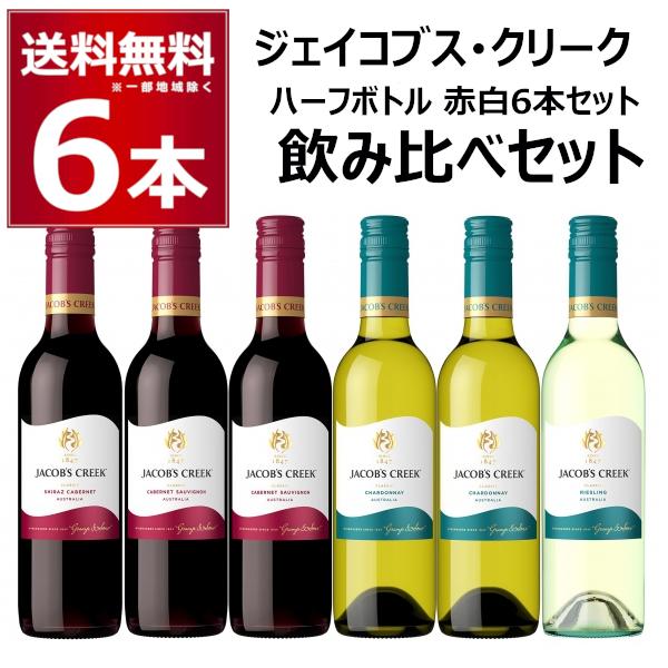 JACOB'S CREEK ジェイコブスクリークハーフボトル6本飲み比べセット