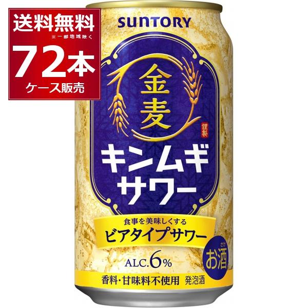 数量限定 サントリー 金麦 サワー 350ml×72本(3ケース)[送料無料※一部  