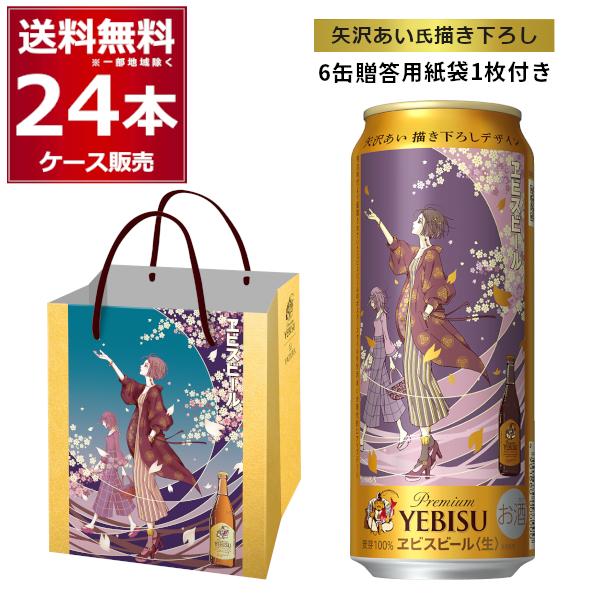 ヱビスビール 数量限定 サッポロ 矢沢あい描き下ろしデザイン缶 500ml