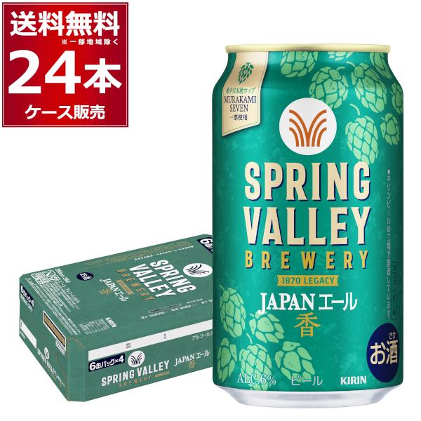 キリン（KIRIN） スプリングバレー SPRING VALLEY BREWERY JAPANエール