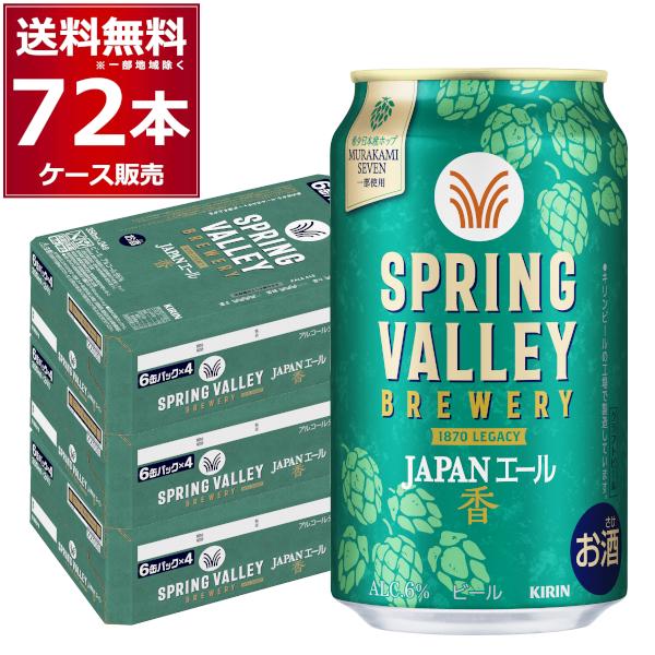 キリン（KIRIN） スプリングバレー SPRING VALLEY BREWERY JAPANエール 