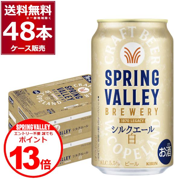 キリン（KIRIN） スプリングバレー SPRING VALLEY BREWERY シルク