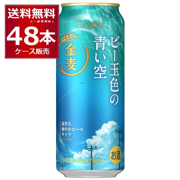 金麦 数量限定 サントリー ビー玉色の青い空 500ml×48本(2ケース) : 酒