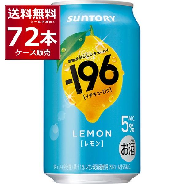 ー196 サントリー -196℃ レモン 5% 350ml×72本(3ケース) : 酒やビック