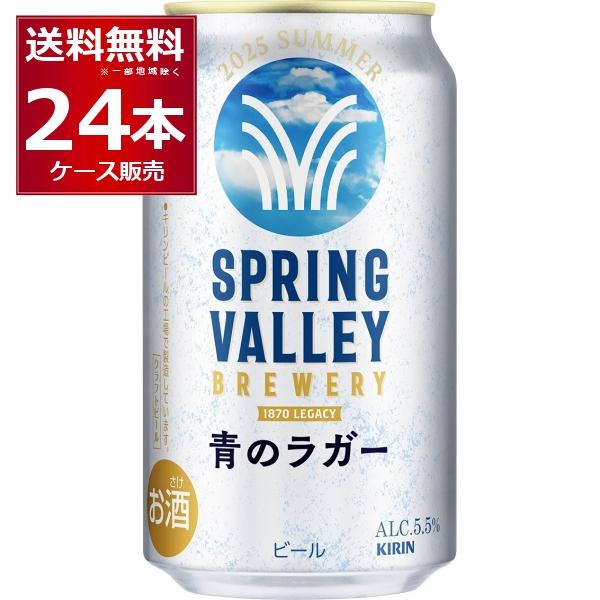 スプリングバレー　青のラガー 350ml×48本 2ケース キリン クラフトビール beer 送料無料 スプリングバレー 青の