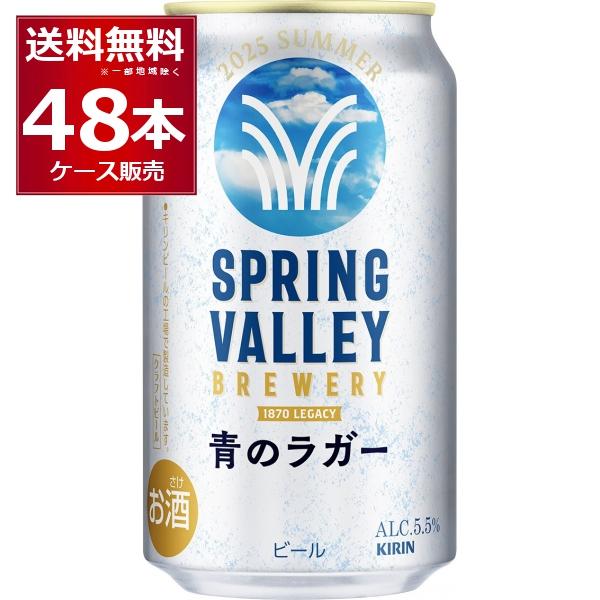 スプリングバレー　青のラガー 350ml×48本 2ケース キリン 数量限定 スプリングバレー SPRING VALLEY 青のラガー