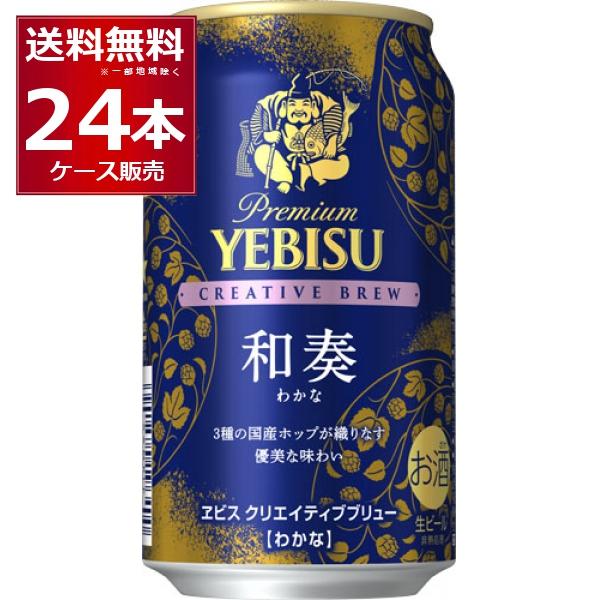 YEBISU クリエイティブブリュー 和奏 350ml 24缶入２ケース ヱビスビール 数量限定 サッポロ エビス クリエイティブブリュー 和奏