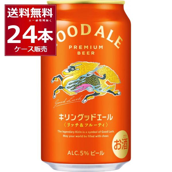 【特価】キリン一番搾り24本グッドエール24本、全350ml未開栓 キリン キリングッドエール 350ml×24本(1ケース) : 酒やビックYahoo