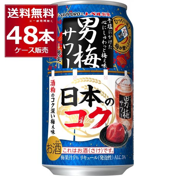 サッポロ 男梅サワー 数量限定 日本のコク 350ml×48本(2ケース) : 酒や