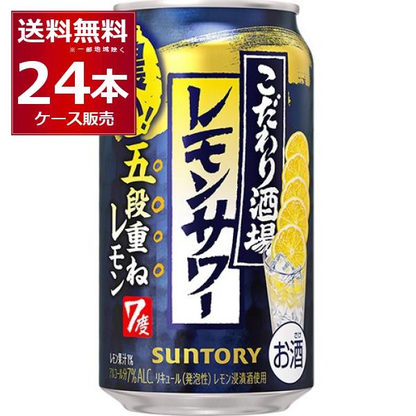 SUNTORY（サントリー） こだわり酒場のレモンサワー 五段重ね 350ml×24 