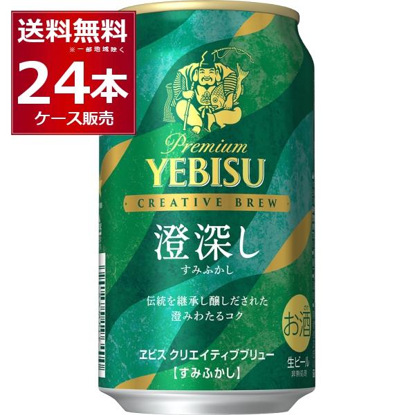 数量限定 サッポロ エビス クリエイティブブリュー 澄深し 350ml×24本(1ケース)