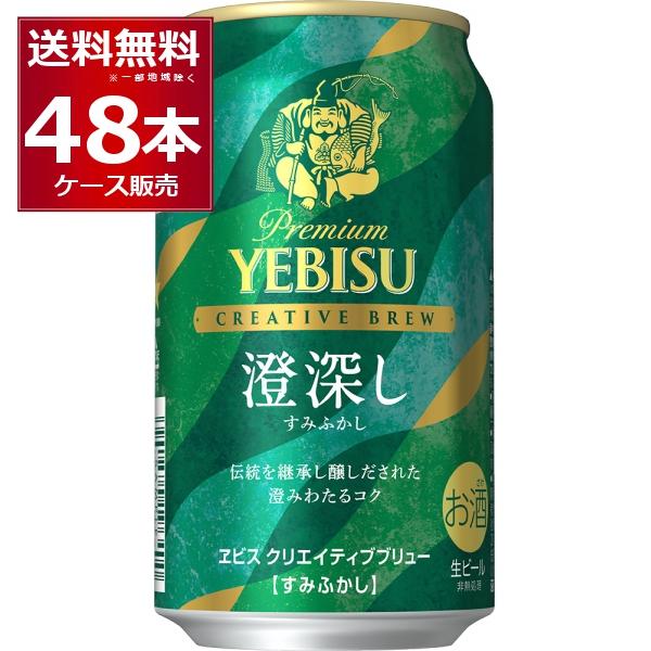 ヱビスビール 数量限定 サッポロ エビス クリエイティブブリュー 澄深
