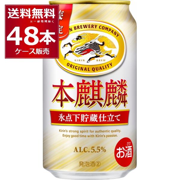 キリン 本麒麟 賞味期限 2026年10月 数量限定 氷点下貯蔵仕立て 350ml