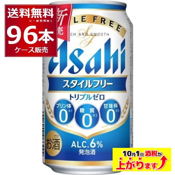 アサヒ スタイルフリー トリプルゼロ 350ml×96本(4ケース)