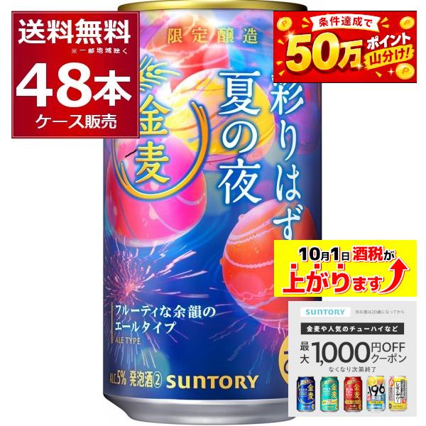 数量限定 サントリー 金麦 彩りはずむ夏の夜 350ml×48本(2ケース)