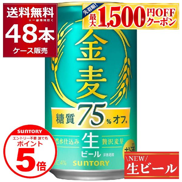 生ビール サントリー 金麦 糖質75％オフ 350ml×48本(2ケース)ビール 誰でもP5 11/30 23:59まで