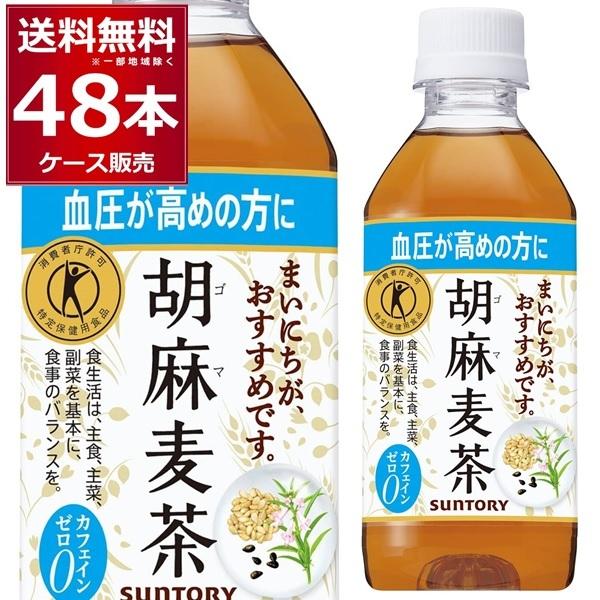 ペットボトル お茶 サントリー 胡麻麦茶350ml×48本(2ケース)[送料無料※一部地域は除く]