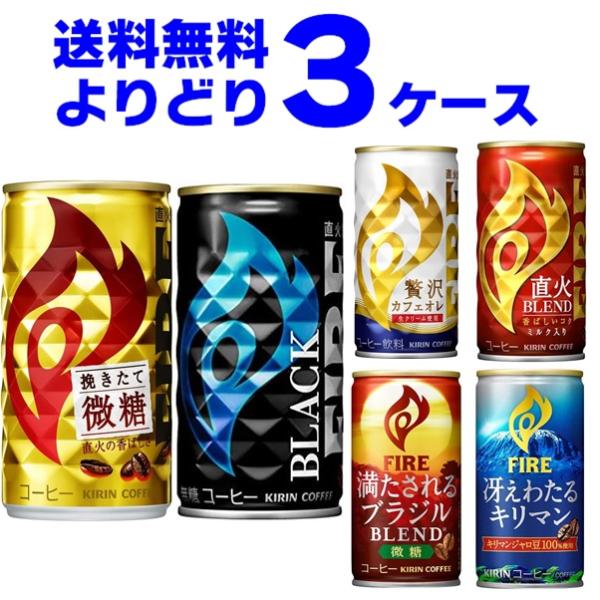 キリン ファイア FIRE 選べる よりどり セット 缶コーヒー 185ml×90本(3ケース)[送料無料※一部地域は除く]