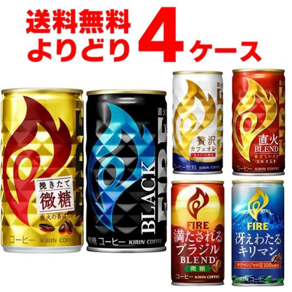 キリン ファイア FIRE 選べる よりどり セット 缶コーヒー 185ml×120本(4ケース)[送料無料※一部地域は除く]