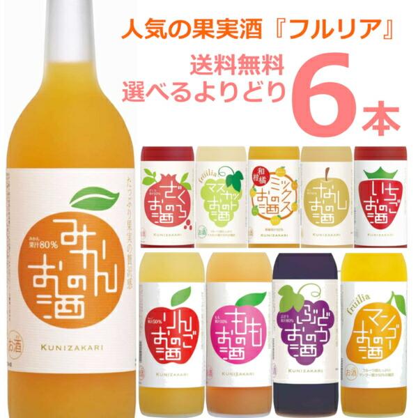 中埜酒造 選べる 果実のお酒 フルリア よりどり 720ml×6本(1ケース