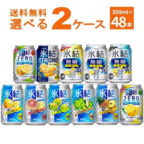 氷結 キリン 選べる よりどり セット 缶チューハイ 350ml×48本(2ケース