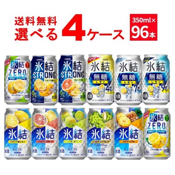 氷結 キリン 選べる よりどり セット 缶チューハイ 350ml×96本(4ケース