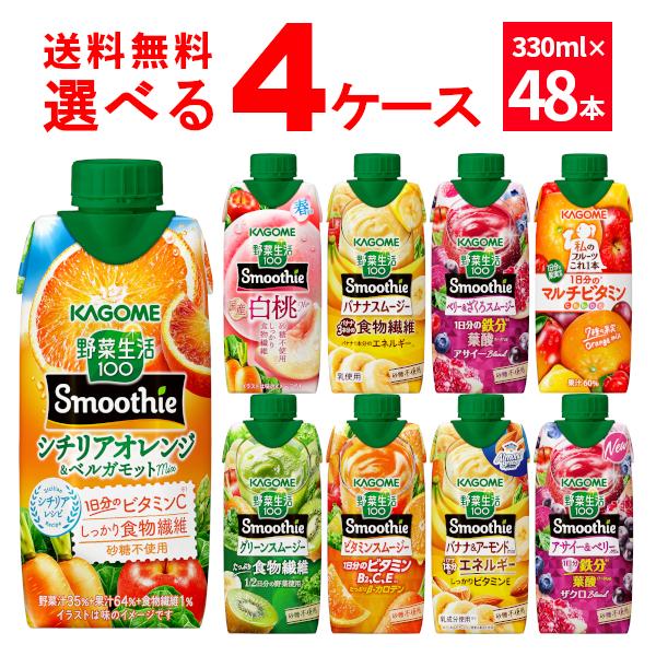 KAGOME（カゴメ） 野菜生活100 Smoothie スムージー 選べる よりどり