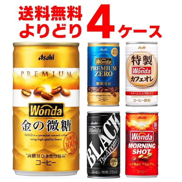 WONDA アサヒ ワンダ 選べる よりどり セット 缶コーヒー 185ml WONDA アサヒ ワンダ 選べる よりどり セット 缶コーヒー 185ml