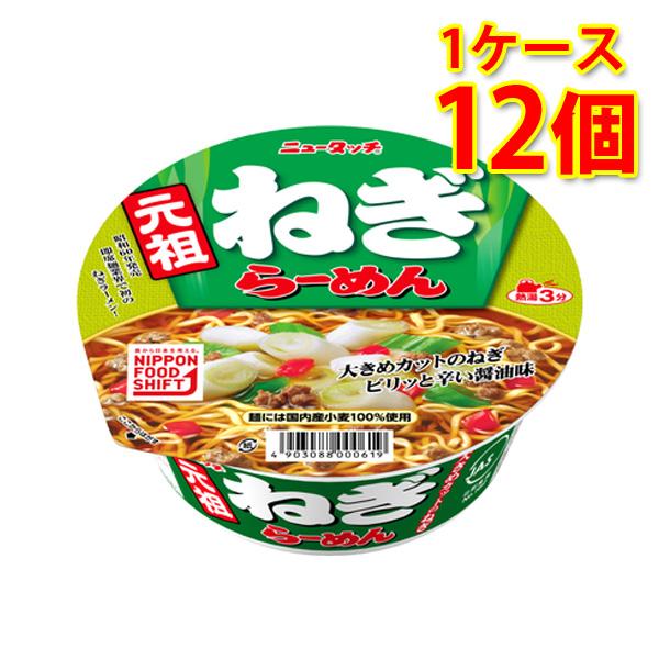 ニュータッチ 元祖ねぎらーめん 12個 1ケース ラーメン カップ麺 送料無料 北海道 沖縄は送料1000円 代引不可 同梱不可 日時指定不可 サカツコーポレーションpaypayモール店 通販 Paypayモール