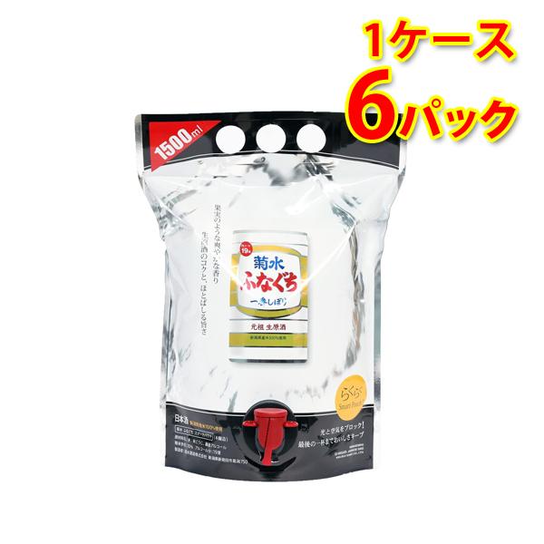 菊水 ふなぐち 一番しぼり 生原酒 スマートパウチ 1.5L 6パック 1