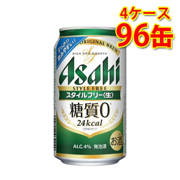 最大71 Offクーポン ビール 発泡酒 アサヒ スタイルフリー 缶ビール 酒 お酒 スタイルフリー生 缶 350ml 96缶 4ケース 送料無料 北海道 沖縄は送料1000円 Childrensspacelearningacademy Com